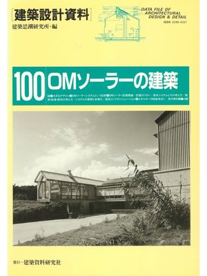 cover image of OMソーラーの建築